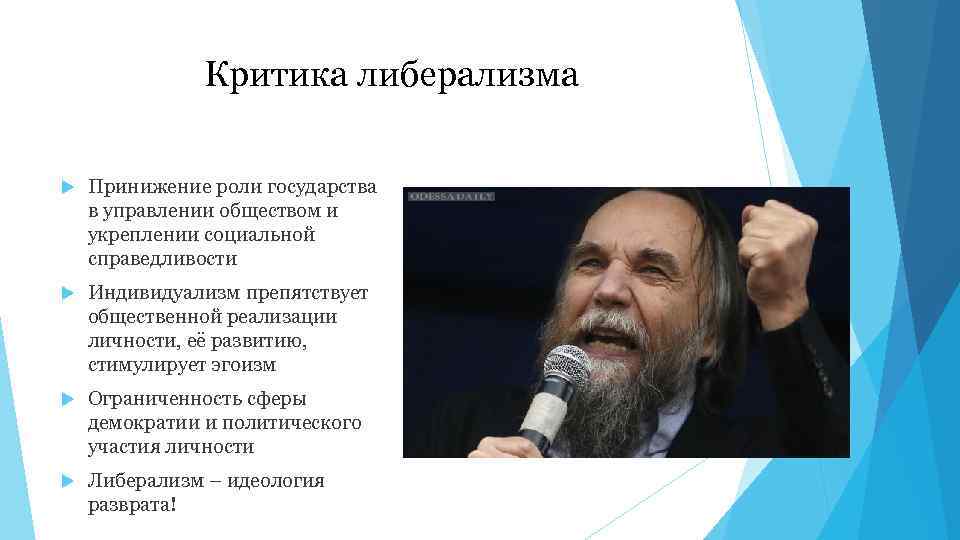 Критика либерализма Принижение роли государства в управлении обществом и укреплении социальной справедливости Индивидуализм препятствует