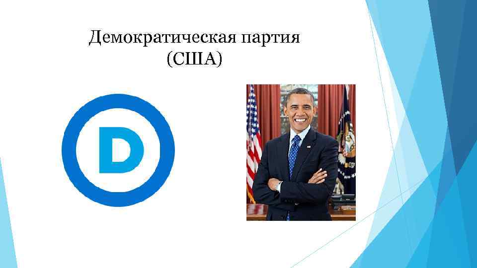 Демократическая партия (США) 