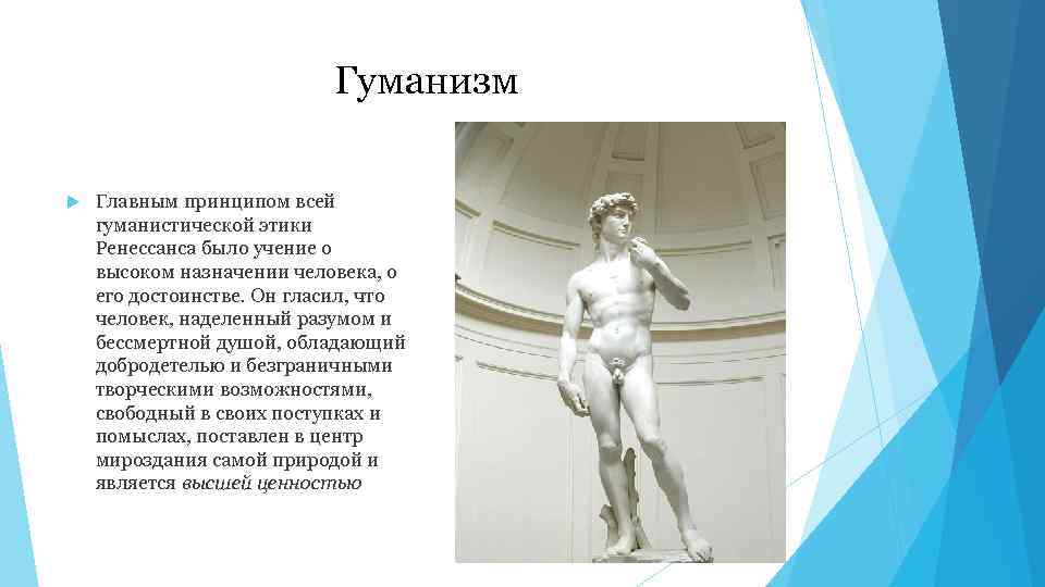 Гуманизм Главным принципом всей гуманистической этики Ренессанса было учение о высоком назначении человека, о