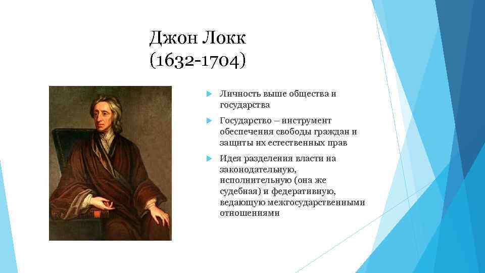 Джон Локк (1632 1704) Личность выше общества и государства Государство – инструмент обеспечения свободы