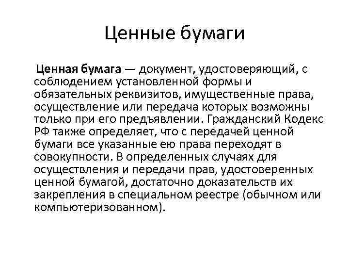 Ценные бумаги Ценная бумага — документ, удостоверяющий, с соблюдением установленной формы и обязательных реквизитов,