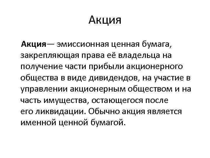 Акция— эмиссионная ценная бумага, закрепляющая права её владельца на получение части прибыли акционерного общества