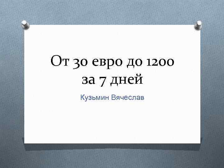 От 30 евро до 1200 за 7 дней Кузьмин Вячеслав 