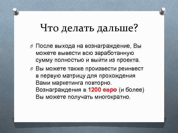 Что делать дальше? O После выхода на вознаграждение, Вы можете вывести всю заработанную сумму