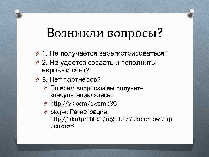Возникли вопросы? O 1. Не получается зарегистрироваться? O 2. Не удается создать и пополнить