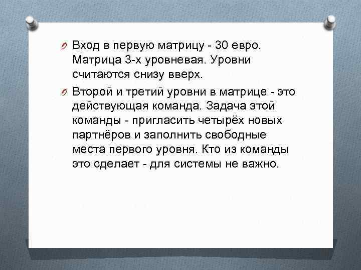 O Вход в первую матрицу - 30 евро. Матрица 3 -х уровневая. Уровни считаются