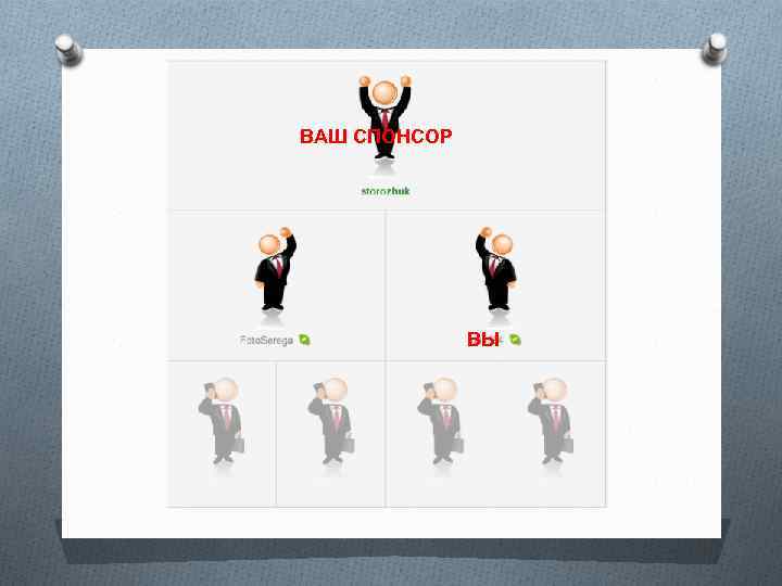 ВАШ СПОНСОР ВЫ 