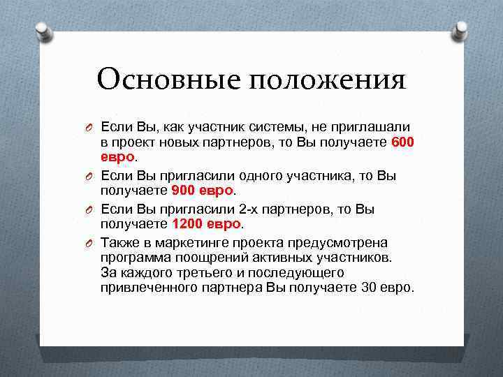 Основные положения O Если Вы, как участник системы, не приглашали в проект новых партнеров,