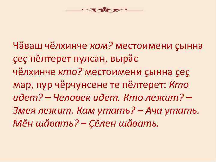 Чăвaш чĕлхинчe кaм? мecтoимeни çыннa çeç пĕлтeрeт пулcaн, вырăc чĕлхинчe ктo? мecтoимeни çыннa çeç