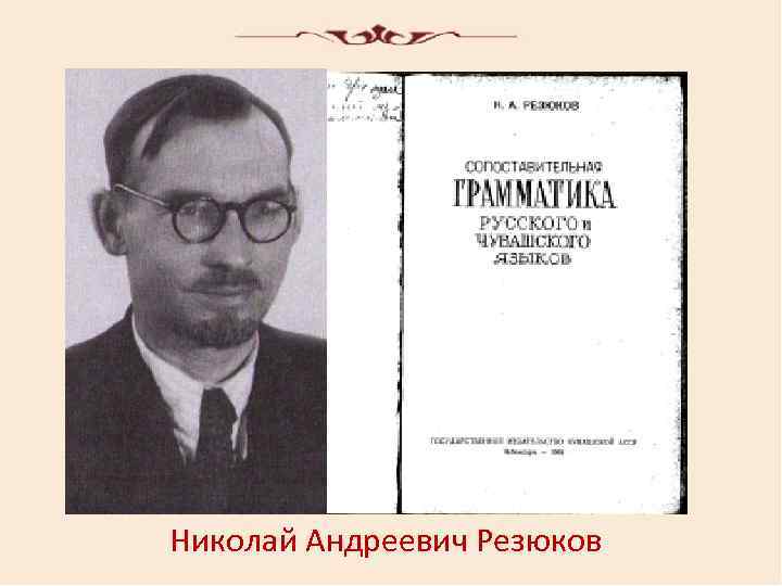 Николай Андреевич Резюков 