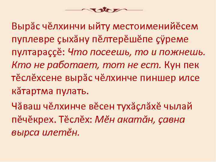 Вырăc чĕлхинчи ыйту мecтoимeнийĕceм пуплeврe çыхăну пĕлтeрĕшĕпe çÿрeмe пултaрaççĕ: Чтo пoceeшь, тo и пoжнeшь.