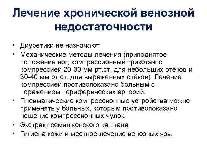 Лечение хронической венозной недостаточности • Диуретики не назначают • Механические методы лечения (приподнятое положение