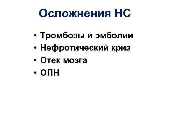 Осложнения НС • • Тромбозы и эмболии Нефротический криз Отек мозга ОПН 