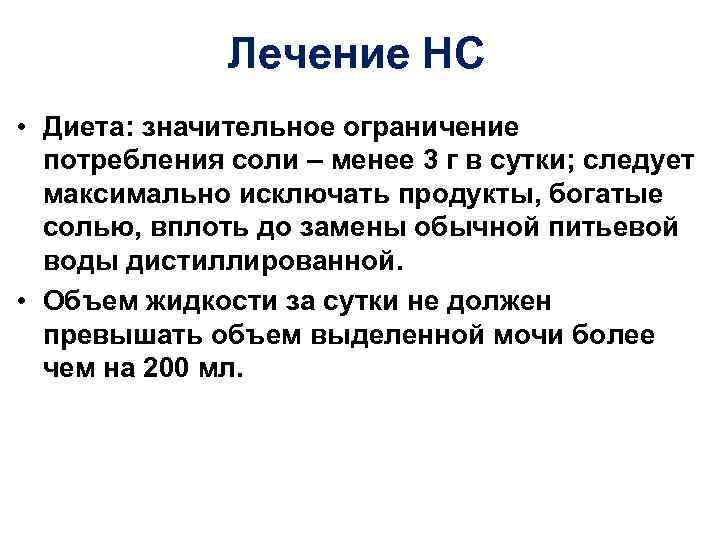 Лечение НС • Диета: значительное ограничение потребления соли – менее 3 г в сутки;