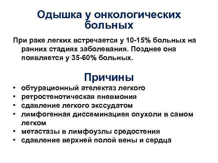 Одышка у онкологических больных При раке легких встречается у 10 -15% больных на ранних