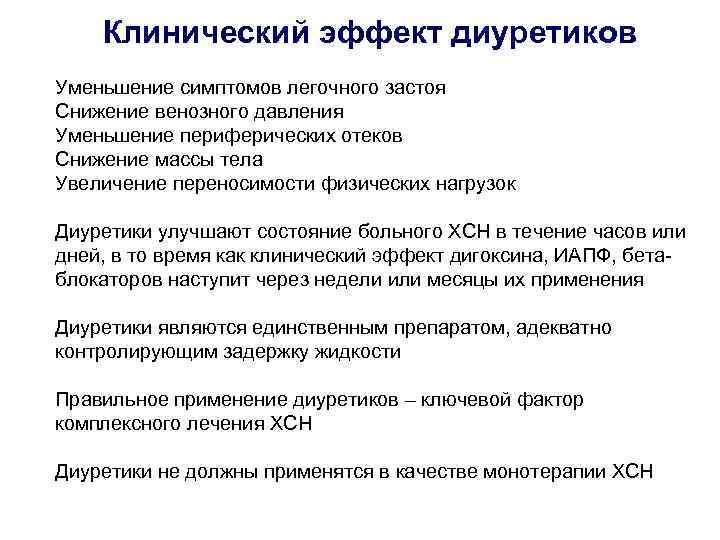 Клинический эффект диуретиков • • • Уменьшение симптомов легочного застоя Снижение венозного давления Уменьшение