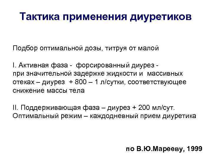 Тактика применения диуретиков Подбор оптимальной дозы, титруя от малой I. Активная фаза - форсированный