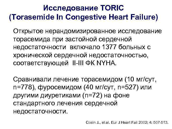 Исследование TORIC (Тorasemide In Congestive Heart Failure) • Открытое нерандомизированное исследование торасемида при застойной