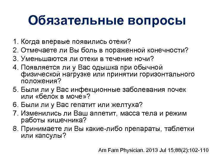 Обязательные вопросы 1. Когда впервые появились отеки? 2. Отмечаете ли Вы боль в пораженной