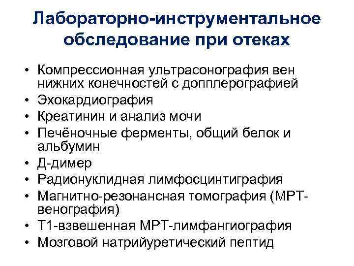 Лабораторно-инструментальное обследование при отеках • Компрессионная ультрасонография вен нижних конечностей с допплерографией • Эхокардиография