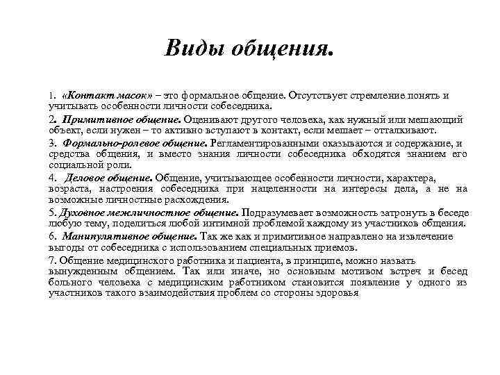 Общение виды общения. Виды общения контакт масок. Контакт масок Формальное общение. Виды общения Формальное и. Контакт масок пример общения.