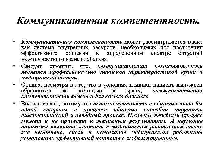 Коммуникативная компетентность. • Коммуникативная компетентность может рассматривается также как система внутренних ресурсов, необходимых для