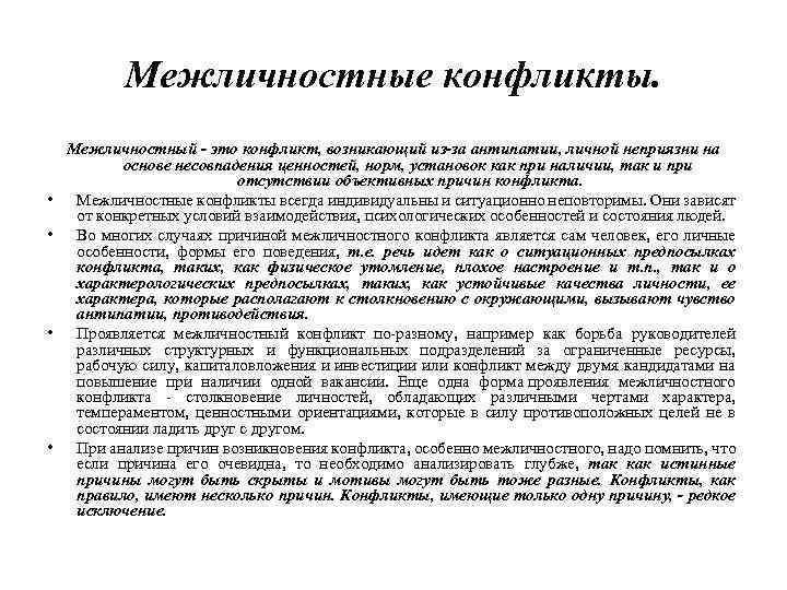 Межличностные конфликты. • • Межличностный - это конфликт, возникающий из-за антипатии, личной неприязни на