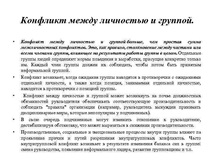 Конфликт между личностью и группой. • • • Конфликт между личностью и группой больше,