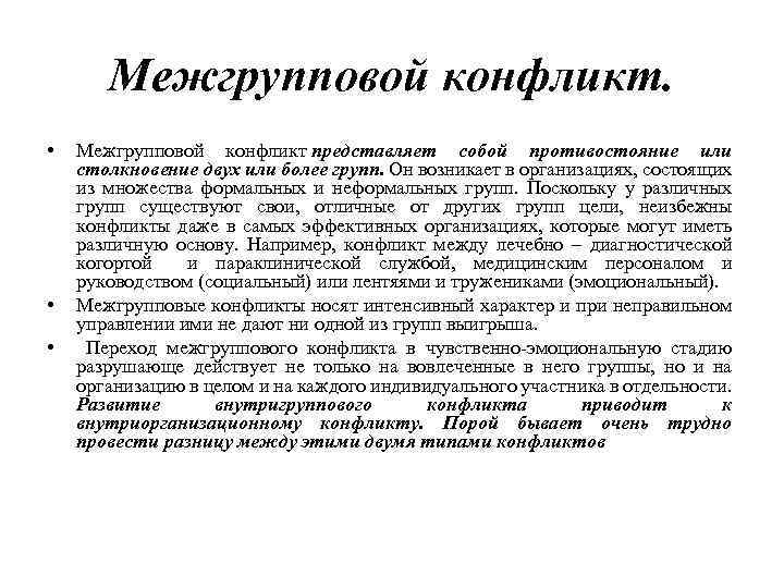 Межгрупповой конфликт. • • • Межгрупповой конфликт представляет собой противостояние или столкновение двух или