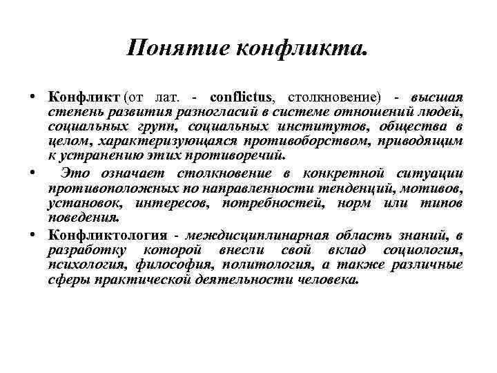 Понятие конфликта. • Конфликт (от лат. - conflictus, столкновение) - высшая степень развития разногласий