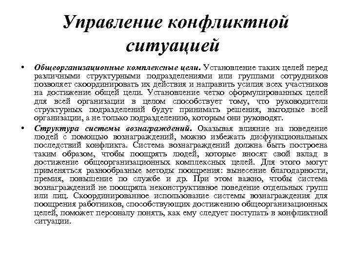 Управление конфликтной ситуацией • • Общеорганизационные комплексные цели. Установление таких целей перед различными структурными