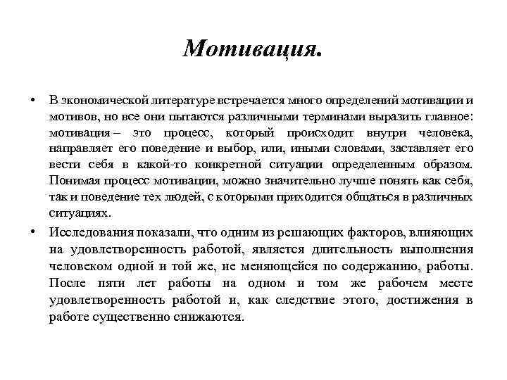 Мотивация. • В экономической литературе встречается много определений мотивации и мотивов, но все они