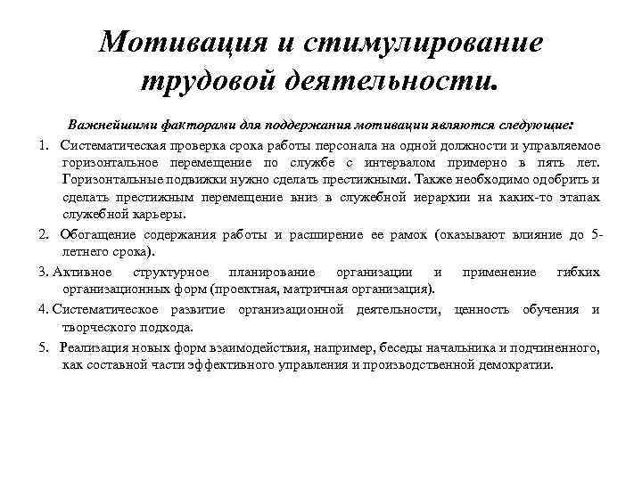 Мотивация и стимулирование трудовой деятельности. Важнейшими факторами для поддержания мотивации являются следующие: 1. Систематическая