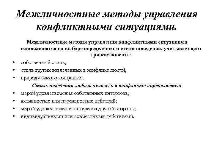 Межличностные методы управления конфликтными ситуациями. • • Межличностные методы управления конфликтными ситуациями основываются на