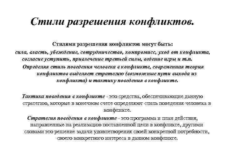 Стили разрешения конфликтов. Стилями разрешения конфликтов могут быть: сила, власть, убеждение, сотрудничество, компромисс, уход