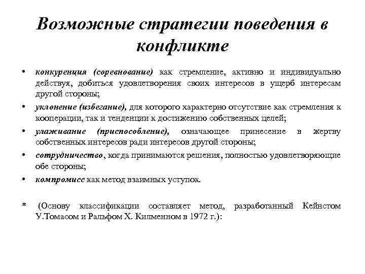 Возможные стратегии поведения в конфликте • • • конкуренция (соревнование) как стремление, активно и