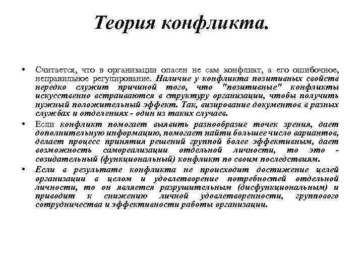 Теория конфликта. • • • Считается, что в организации опасен не сам конфликт, а