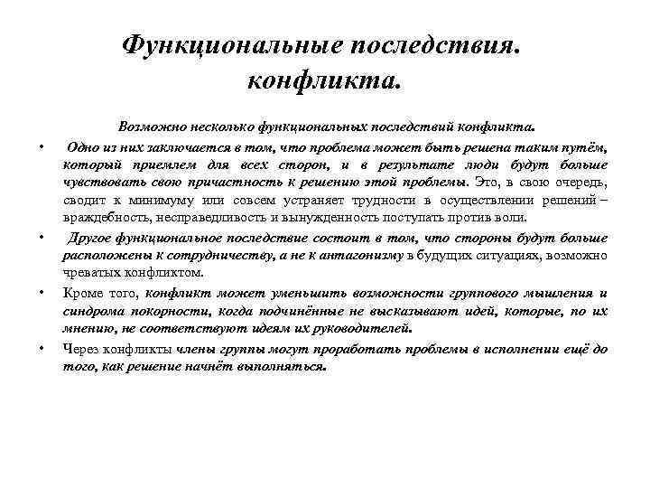 Функциональные последствия. конфликта. • • Возможно несколько функциональных последствий конфликта. Одно из них заключается