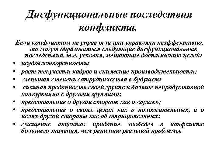 Дисфункциональные последствия конфликта. Если конфликтом не управляли или управляли неэффективно, то могут образоваться следующие