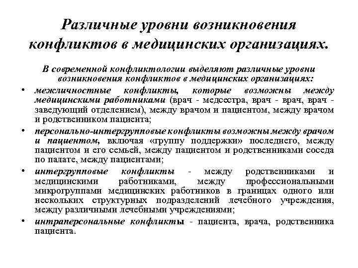 Различные уровни возникновения конфликтов в медицинских организациях. • • В современной конфликтологии выделяют различные