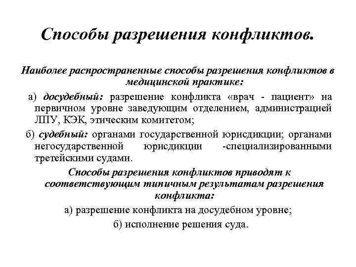 Способы разрешения конфликтов. Наиболее распространенные способы разрешения конфликтов в медицинской практике: а) досудебный: разрешение