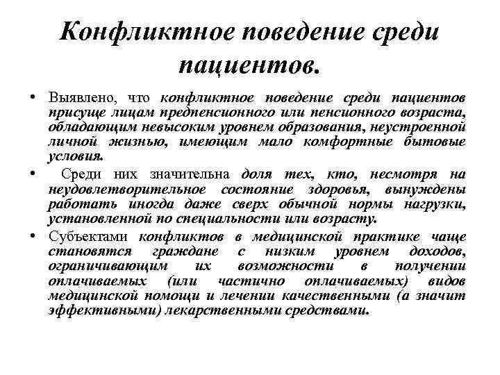 Конфликтное поведение среди пациентов. • Выявлено, что конфликтное поведение среди пациентов присуще лицам предпенсионного