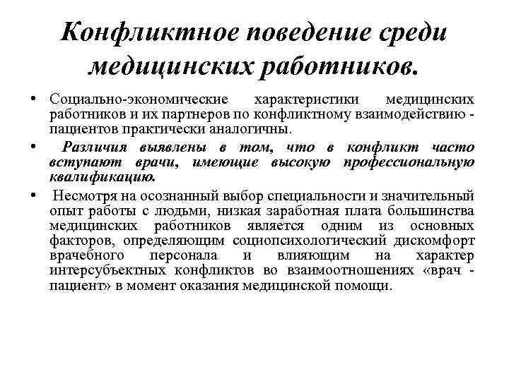 Конфликтное поведение среди медицинских работников. • Социально-экономические характеристики медицинских работников и их партнеров по