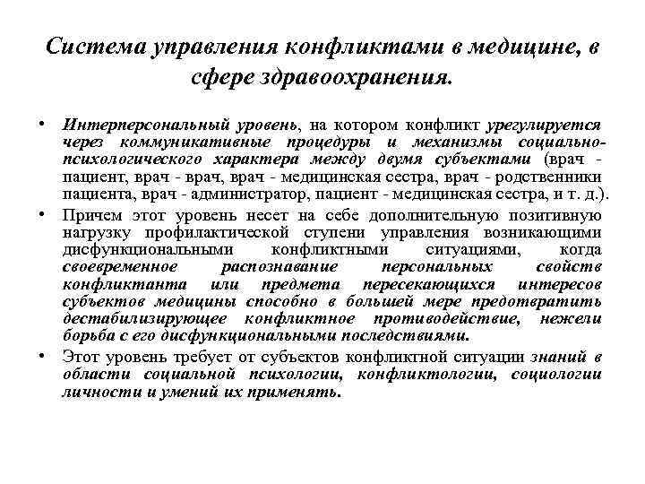 Система управления конфликтами в медицине, в сфере здравоохранения. • Интерперсональный уровень, на котором конфликт