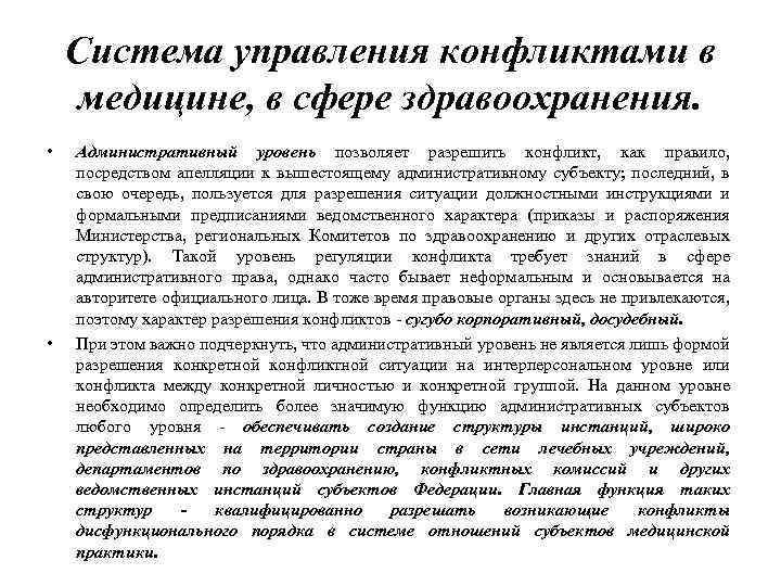 Система управления конфликтами в медицине, в сфере здравоохранения. • • Административный уровень позволяет разрешить