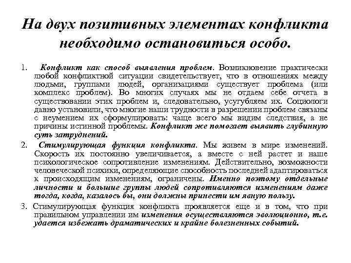 На двух позитивных элементах конфликта необходимо остановиться особо. 1. Конфликт как способ выявления проблем.