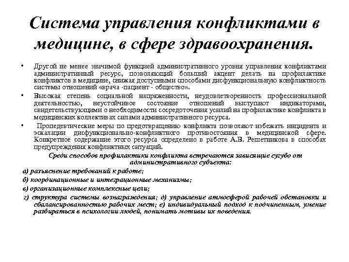 Система управления конфликтами в медицине, в сфере здравоохранения. • Другой не менее значимой функцией