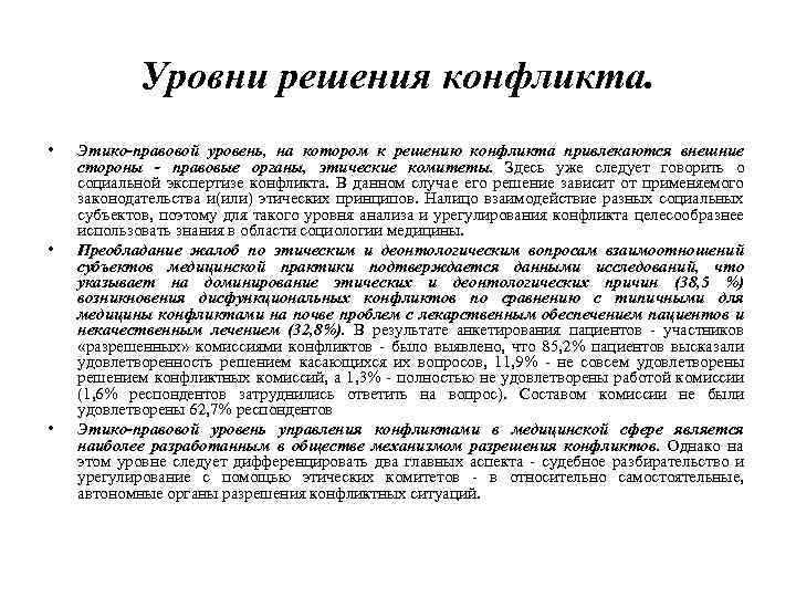 Уровни решения конфликта. • • • Этико-правовой уровень, на котором к решению конфликта привлекаются