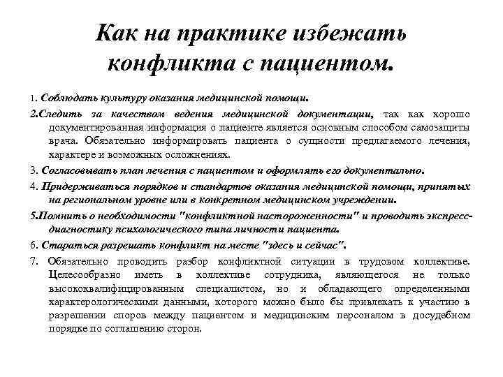 Как на практике избежать конфликта с пациентом. 1. Соблюдать культуру оказания медицинской помощи. 2.