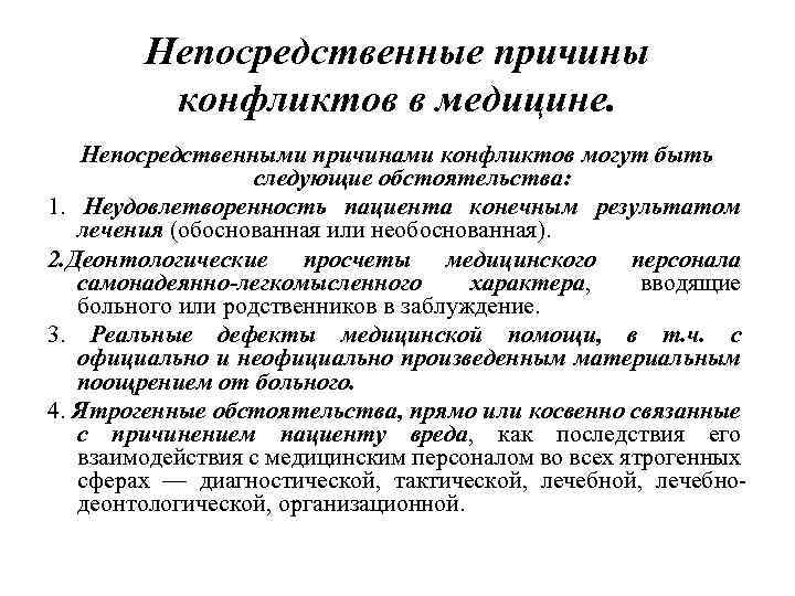 Непосредственные причины конфликтов в медицине. Непосредственными причинами конфликтов могут быть следующие обстоятельства: 1. Неудовлетворенность